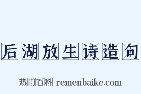 后湖放生诗造句是什么意思的图片